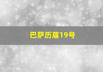 巴萨历届19号