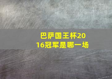 巴萨国王杯2016冠军是哪一场