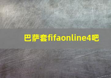 巴萨套fifaonline4吧