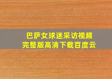 巴萨女球迷采访视频完整版高清下载百度云