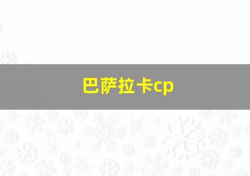 巴萨拉卡cp