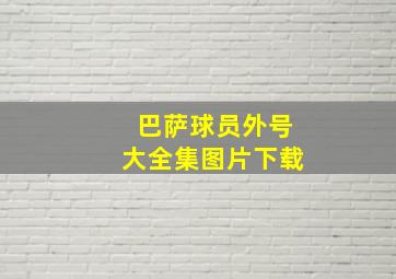 巴萨球员外号大全集图片下载