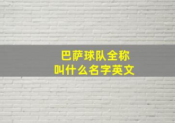 巴萨球队全称叫什么名字英文