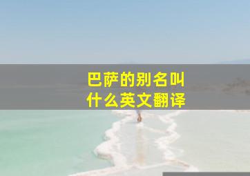 巴萨的别名叫什么英文翻译