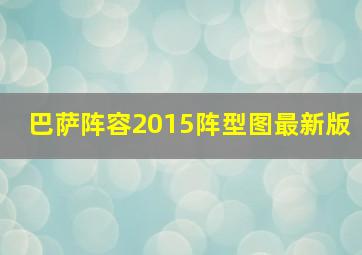 巴萨阵容2015阵型图最新版