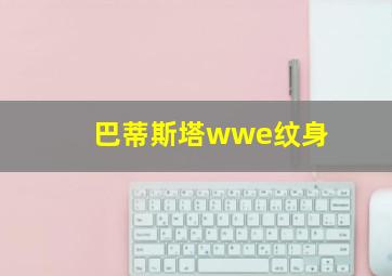 巴蒂斯塔wwe纹身