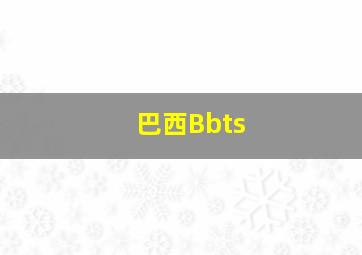 巴西Bbts