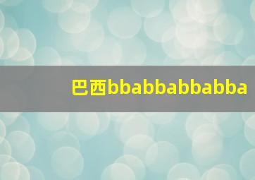 巴西bbabbabbabba