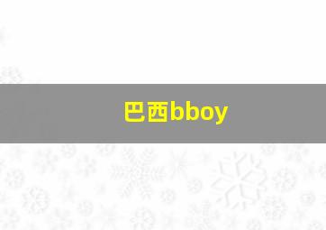 巴西bboy