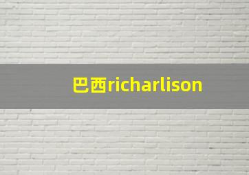 巴西richarlison