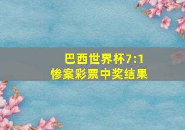 巴西世界杯7:1惨案彩票中奖结果