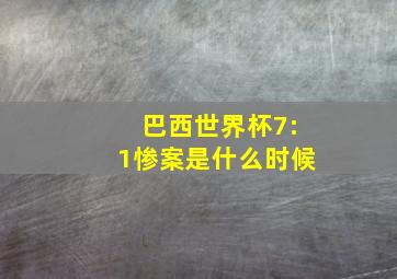 巴西世界杯7:1惨案是什么时候