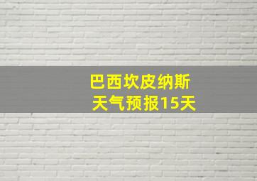 巴西坎皮纳斯天气预报15天