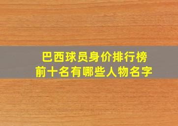 巴西球员身价排行榜前十名有哪些人物名字