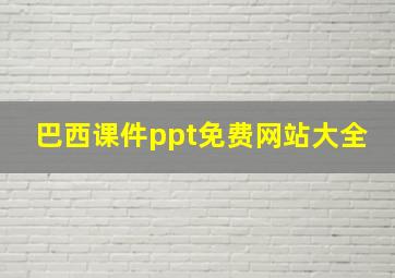 巴西课件ppt免费网站大全