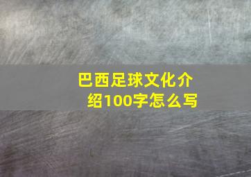 巴西足球文化介绍100字怎么写