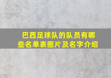 巴西足球队的队员有哪些名单表图片及名字介绍