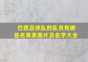 巴西足球队的队员有哪些名单表图片及名字大全