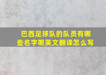 巴西足球队的队员有哪些名字呢英文翻译怎么写