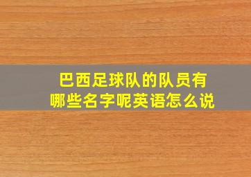 巴西足球队的队员有哪些名字呢英语怎么说