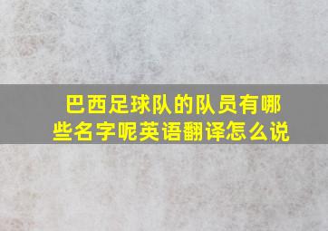 巴西足球队的队员有哪些名字呢英语翻译怎么说