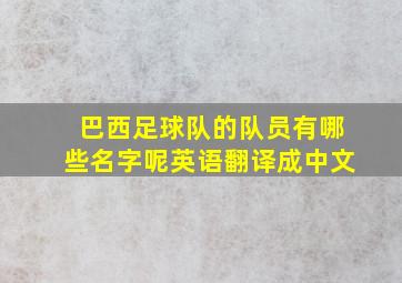 巴西足球队的队员有哪些名字呢英语翻译成中文