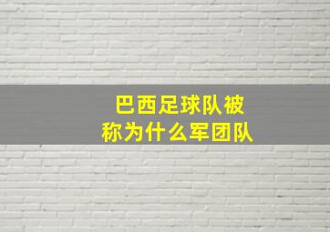 巴西足球队被称为什么军团队