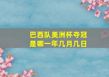 巴西队美洲杯夺冠是哪一年几月几日