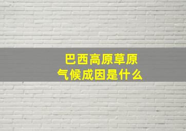 巴西高原草原气候成因是什么