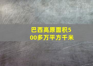 巴西高原面积500多万平方千米