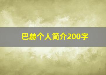 巴赫个人简介200字