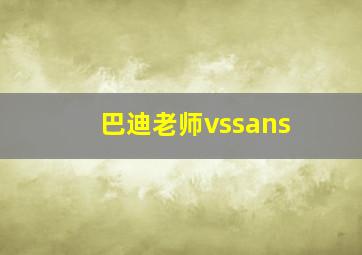 巴迪老师vssans