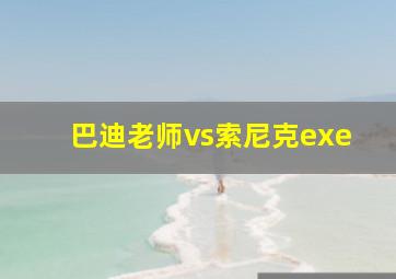 巴迪老师vs索尼克exe