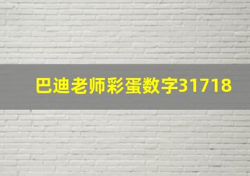 巴迪老师彩蛋数字31718