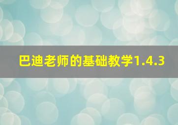 巴迪老师的基础教学1.4.3