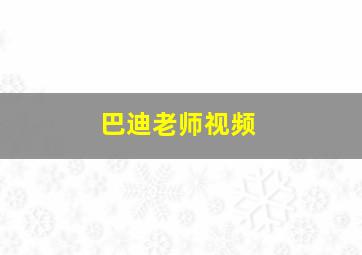 巴迪老师视频