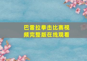 巴雷拉拳击比赛视频完整版在线观看