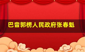 巴音郭楞人民政府张春魁