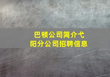 巴顿公司简介弋阳分公司招聘信息