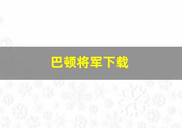 巴顿将军下载