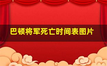 巴顿将军死亡时间表图片