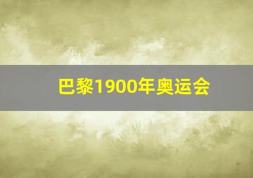 巴黎1900年奥运会