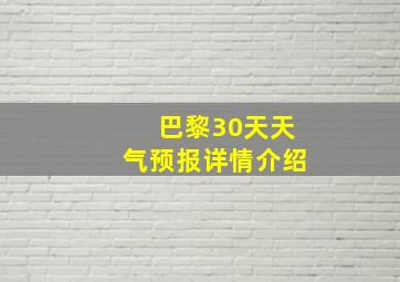 巴黎30天天气预报详情介绍