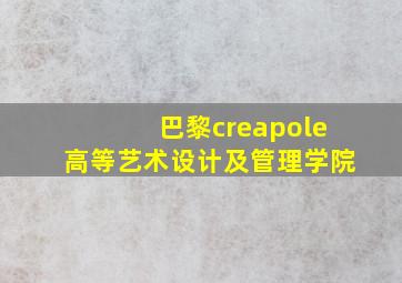 巴黎creapole高等艺术设计及管理学院