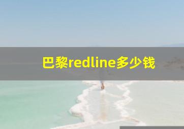 巴黎redline多少钱