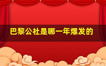 巴黎公社是哪一年爆发的