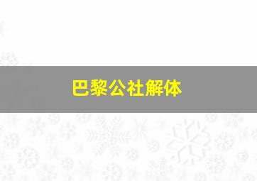 巴黎公社解体