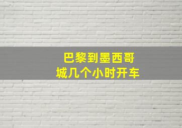 巴黎到墨西哥城几个小时开车