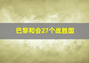 巴黎和会27个战胜国