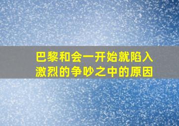 巴黎和会一开始就陷入激烈的争吵之中的原因